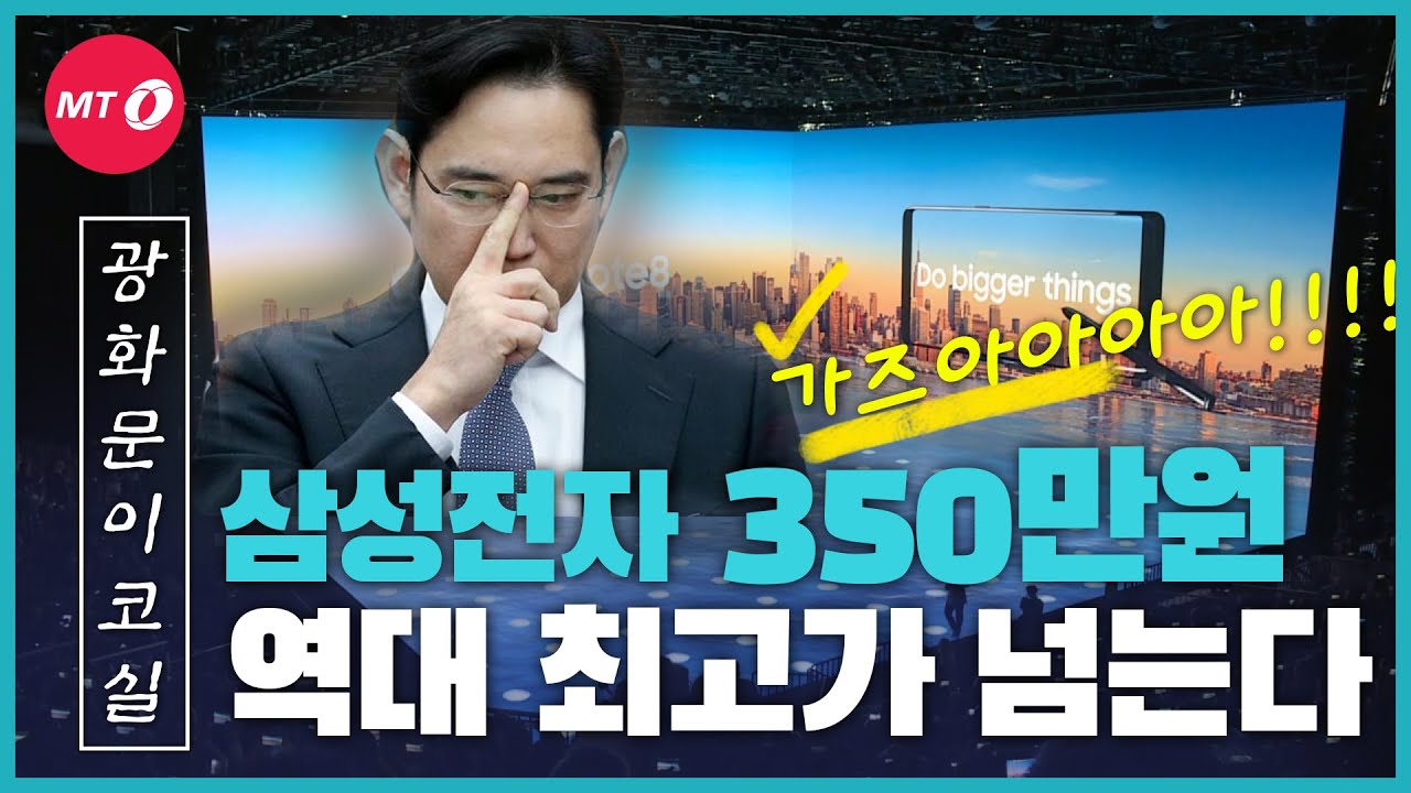 [광화문이코실]EP31. 삼성전자 주가, 역대 최고가 돌파할 수 있을까?