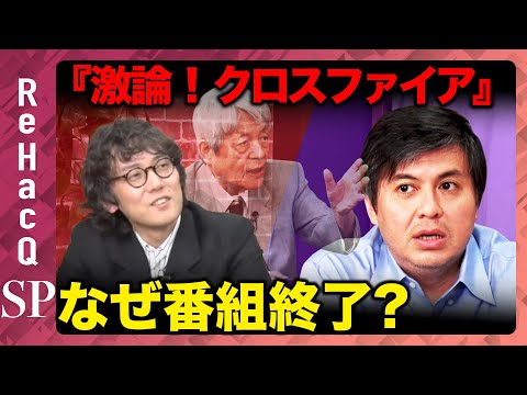 歴史文化学科 【緊急生配信】『激論！クロスファイア』が番組終了…なぜ？【ReHacQ高橋弘樹vs斎藤幸平】