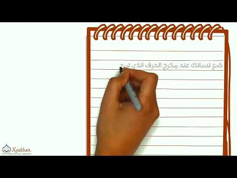 7. Fshehja e Nunit Sakin - Mëso rregullat e leximit dhe texhuidit