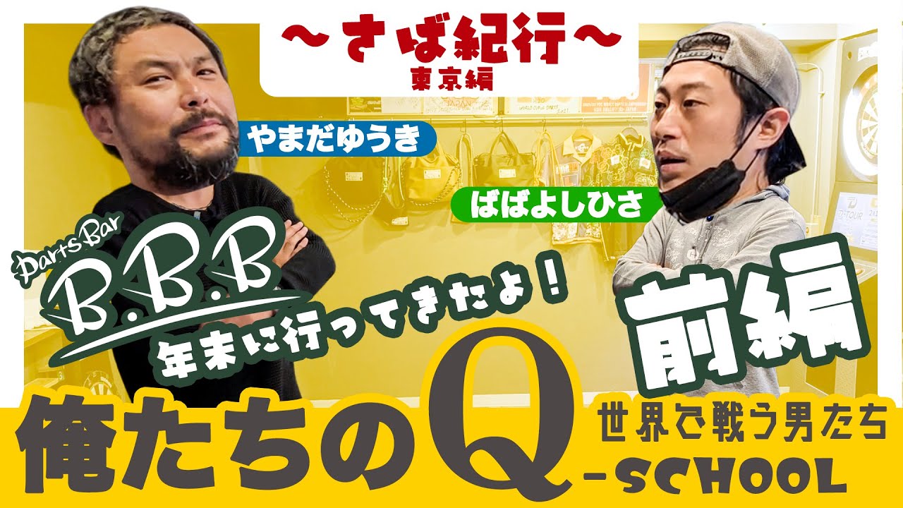 【サバ紀行】俺達のQ-school！B.B.B前編！