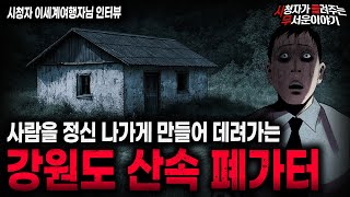 Download lagu 【무서운이야기 실화】잘못 건드리면 다 죽는 겁니다 강원도 산속 폐가터 괴담ㅣ이세계여행자님 사연ㅣ돌비공포라디오ㅣ괴담ㅣ미스테리 인터뷰ㅣ시청자 사연ㅣ공포툰ㅣ오싹툰ㅣ공포썰 mp3