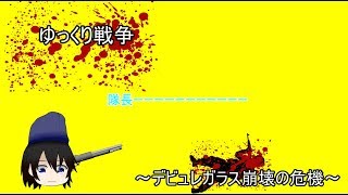 【ゆっくり茶番】ゆっくり戦争part５～デビュレガラス崩壊の危機～