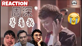 【REACTION】周深 Zhou Shen《等着我》让三剑客再一次泪崩？|| 3 Musketeers Reaction马来西亚三剑客【ENG SUBS】