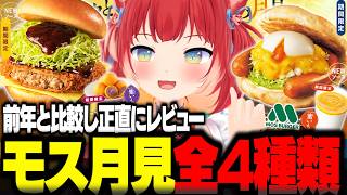 モスの新作月見全4種類を食べ比べて正直レビューするかるび【赤見かるび切り抜き 月見フォカッチャ メンチカツチーズバーガー 熱々おさつボール まぜるシェイク蜜いも 食レポ】