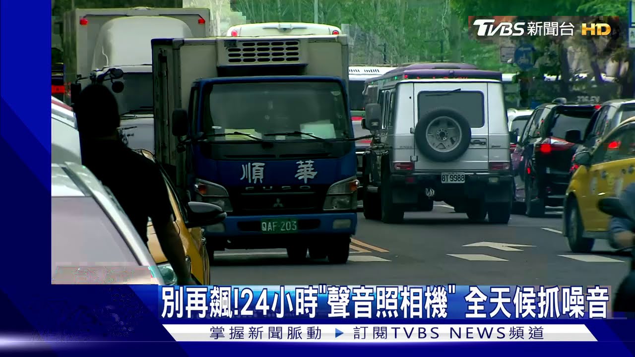別再飆!24小時「聲音照相機」 全天候抓噪音