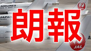 JALからの大朗報