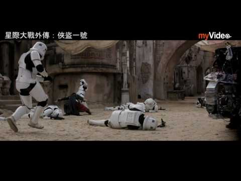 星際大戰外傳：俠盜一號 線上看｜myVideo看電影