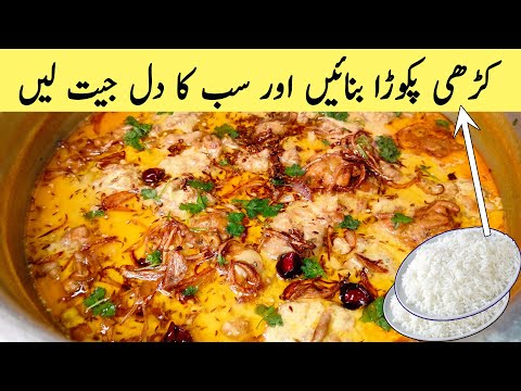 Kadhi Recipe-Kadhi Pakora-Kadhi Chawal-کڑھی پکوڑا بنانے کا طریقہ-Kadhi Pakoda-Kadhi Banane ka Tarika