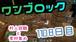 【１１０８日目】ワンブロックでハードコアな世界を生き残る