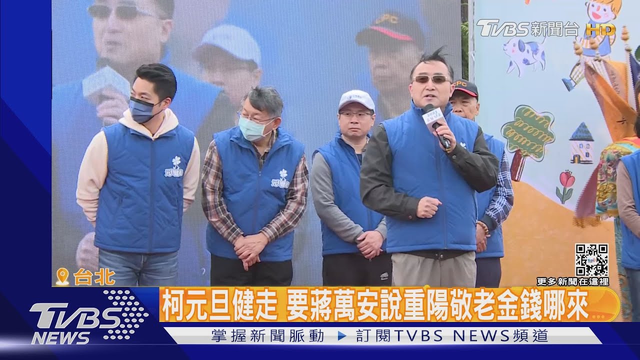 柯元旦健走 要蔣萬安說重陽敬老金錢哪來