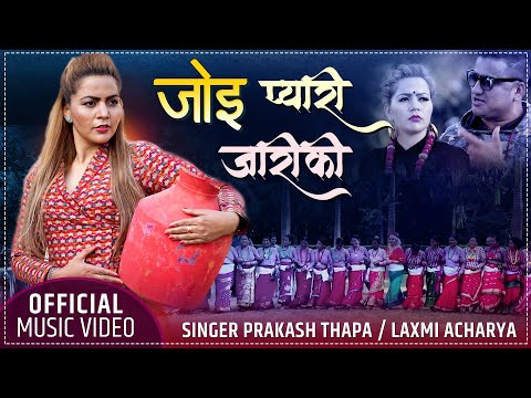 Joi Pyari Jariki जोई प्यारी जारीकी by Prakash Thapa & Laxmi Acharya | New Deuda Song 2077
