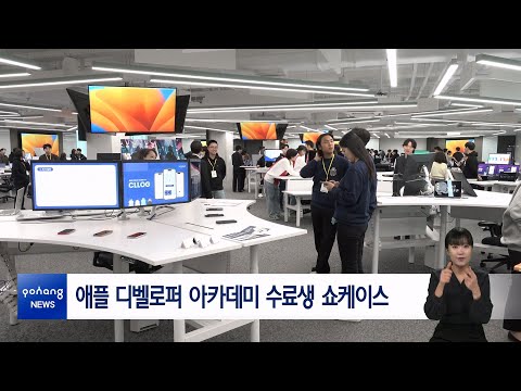 애플 디벨로퍼 아카데미 수료생 쇼케이스