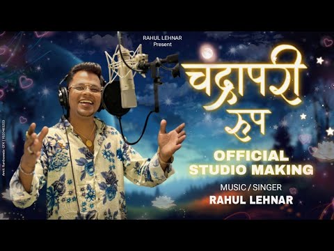 😍 चंद्रापरी रूप - CHANDARAPRI ROOP - Official Studio Making Video Song 2025 - Rahul Lehnar