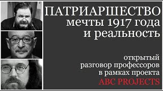 Патриаршество: мечты 1917 года и реальность - о. Андрей Кураев, о. Георгий Митрофанов и Лев Лурье фото