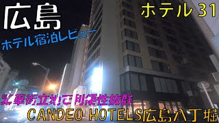 【ホテル】CANDEO HOTELS広島八丁堀【2020 07①】
