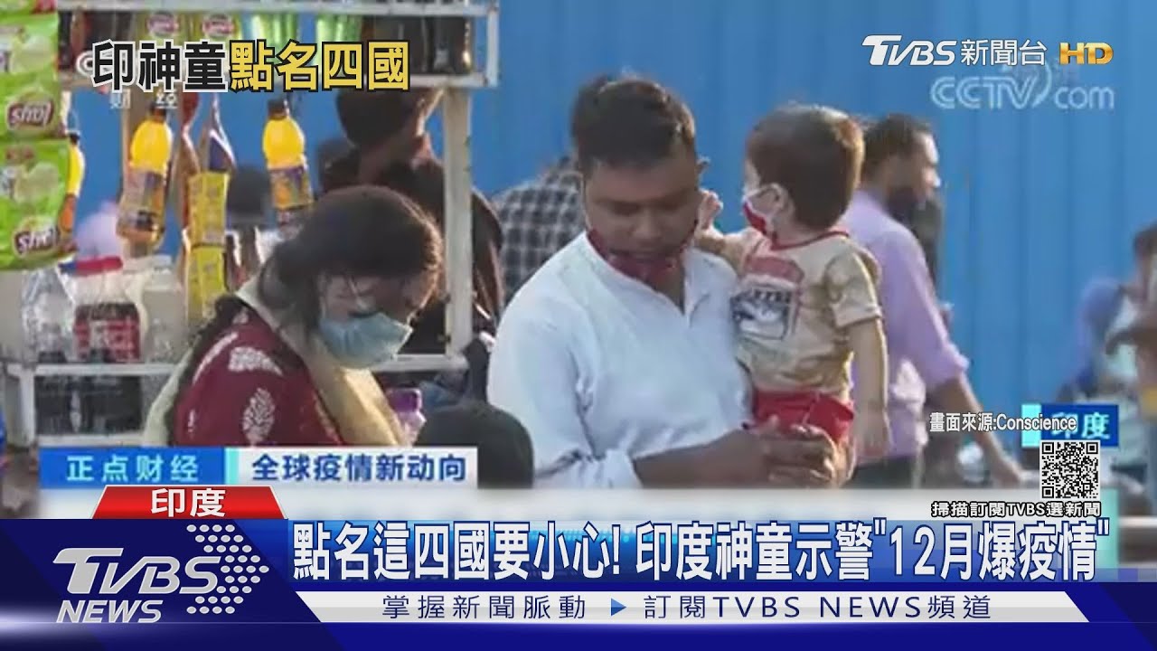 點名這四國要小心! 印度神童示警「12月再爆疫情」