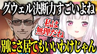 グウェル卒業にふれるしぃしぃ、俺だけが知ってる選手権にイブラヒムとうづコウを採用しようとするしぃしぃ【にじさんじ切り抜き/椎名唯華 】