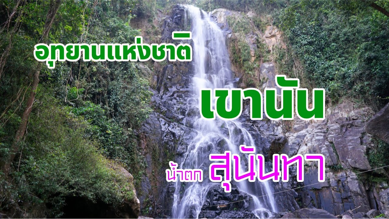น้ำตกเขานันเมีย