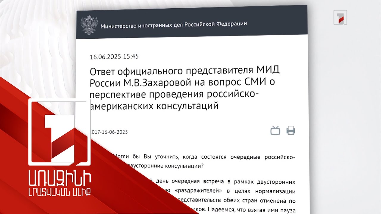 Դեսպանատների աշխատանքի վերականգնման վերաբերյալ Մոսկվա-Վաշինգտոն խորհրդակցությունները չեղարկվել են