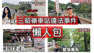 [閒聊] 跨越平溪線鐵道確定不違法了