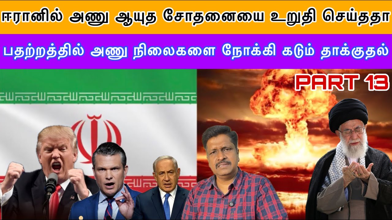 ஈரானில் அணு ஆயுத சோதனையை உறுதி செய்ததா I Israel  Nuclear ☢️ நோக?