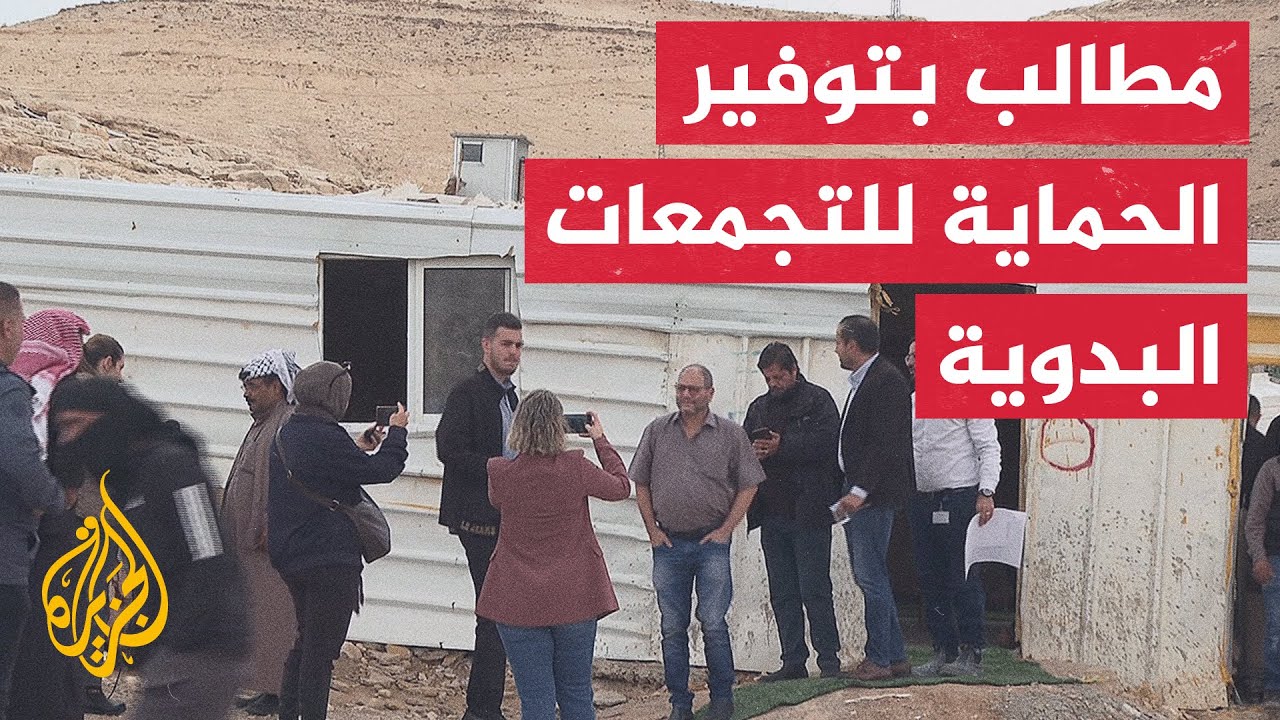 عضوان من الكنيست الإسرائيلي يقومان بجولة في تجمع أبو غالية المهدد بالتهجير ف