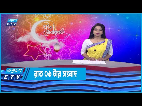 09 PM News || রাত ০৯টার সংবাদ || 07 May 2022 | ETV News