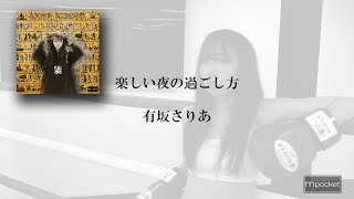 有坂さりあ「楽しい夜の過ごし方」MV