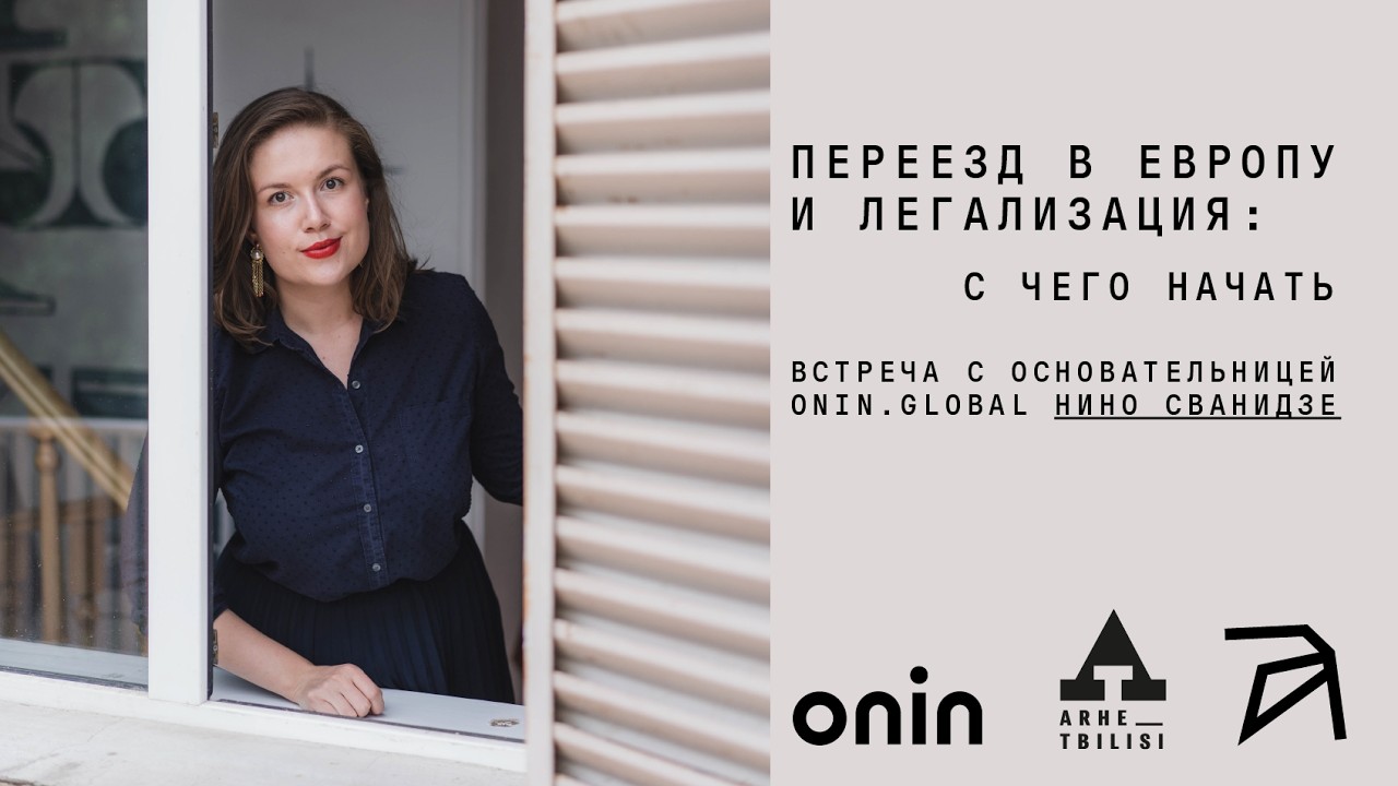 Переезд в Европу и легализация: с чего начать | Нино Сванидзе