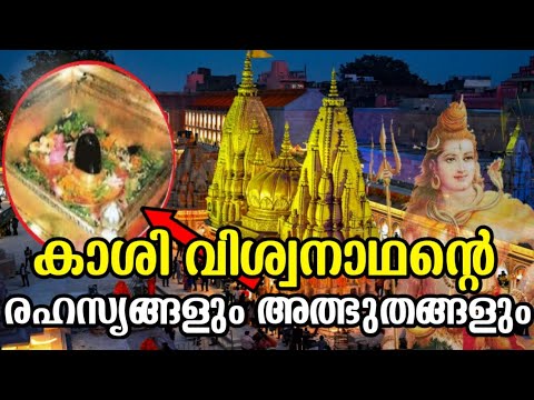 കാശി വിശ്വനാഥന്റെ രഹസ്യങ്ങളും അത്ഭുതങ്ങളും | Kashi Vishwanath Temple  Mystery | Mythology Malayalam