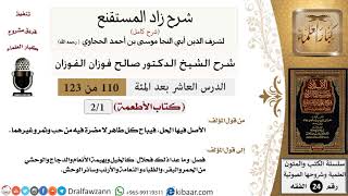 صورة شرح كتاب الأطعمة من زاد المستقنع (درسان فقط)  - الشيخ صالح الفوزان - مشروع كبار العلماء