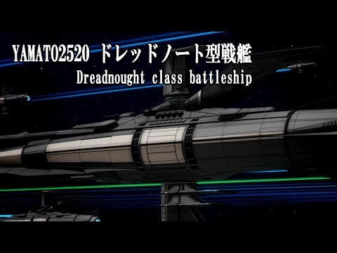 【ヤマトMMD】ドレッドノート型戦艦2520