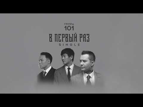Группа 101 - В первый раз (Audio)