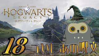 「Hogwarts Legacy/ホグワーツ・レガシー」　#18　　禁断の呪文を、ついに