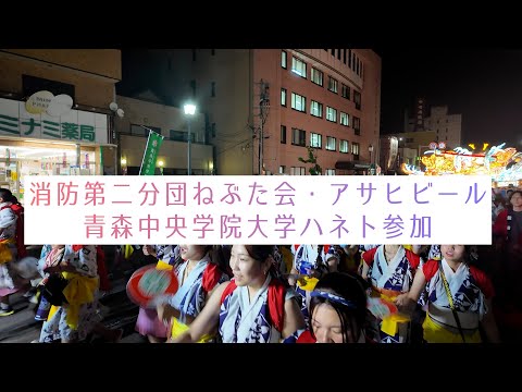 看護学科 青森中央学院大学 「消防第二分団ねぶた会・アサヒビール」の運行に参加