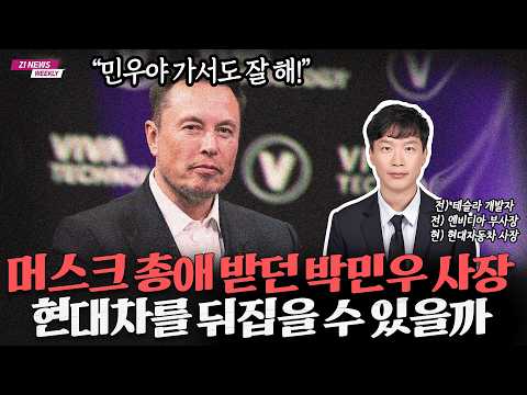 현대차의 차세대 도약: 천재 엔지니어 박민우 박사 영입