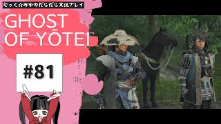 そうだ。蝦夷地、行こう。Ghost of Yōtei実況プレイ☆81