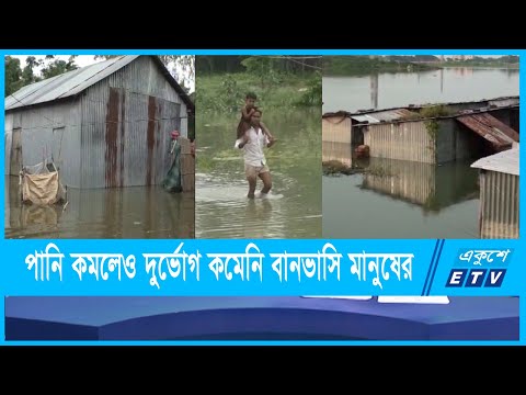 পানি কমতে শুরু করায় বন্যা পরিস্থিতির উন্নতি