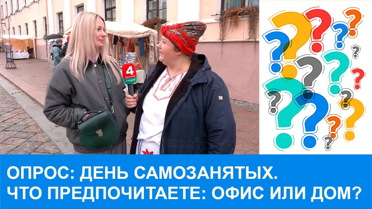 День самозанятых. Что предпочитаете: офис или дом? 