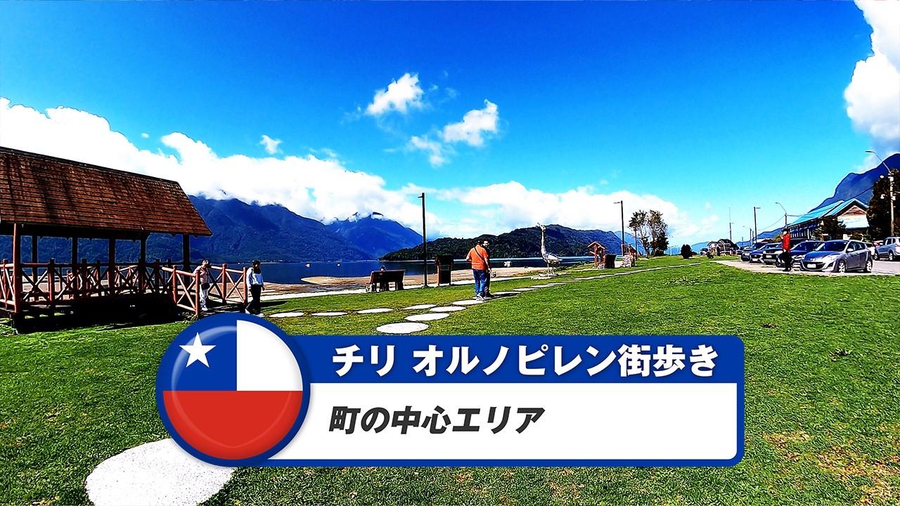 【チリ】オルノピレン①町の中心エリア