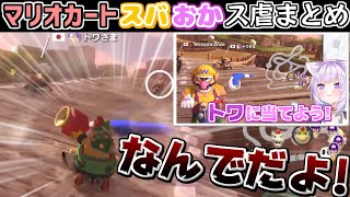 チームシャッフルしても逃れられないスバおかのス虐まとめ【猫又おかゆ/大空スバル/ホロライブ切り抜き】