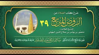 39- شرح كتاب الصلاة من الروض المربع للبهوتي- فضيلة الشيخ أد سامي بن محمد الصقير وفقه الله تعالى image