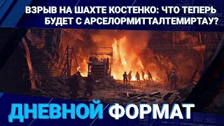 Взрыв на шахте Костенко: что теперь будет с АрселорМитталТемиртау? 