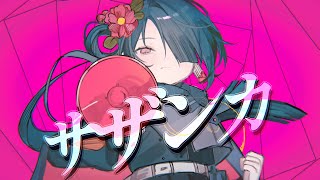 - サザンカ / 水雲 feat. Ci flower【Music video】