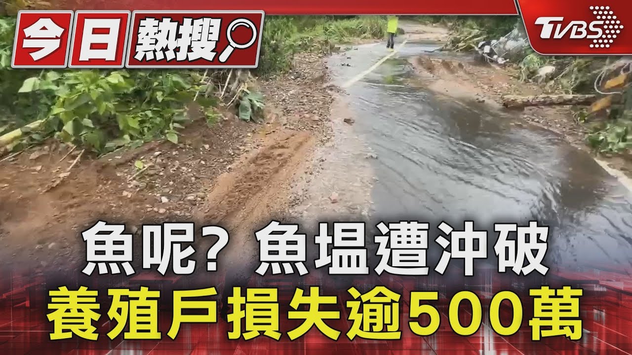 魚呢?魚塭遭沖破 養殖戶損失逾500萬