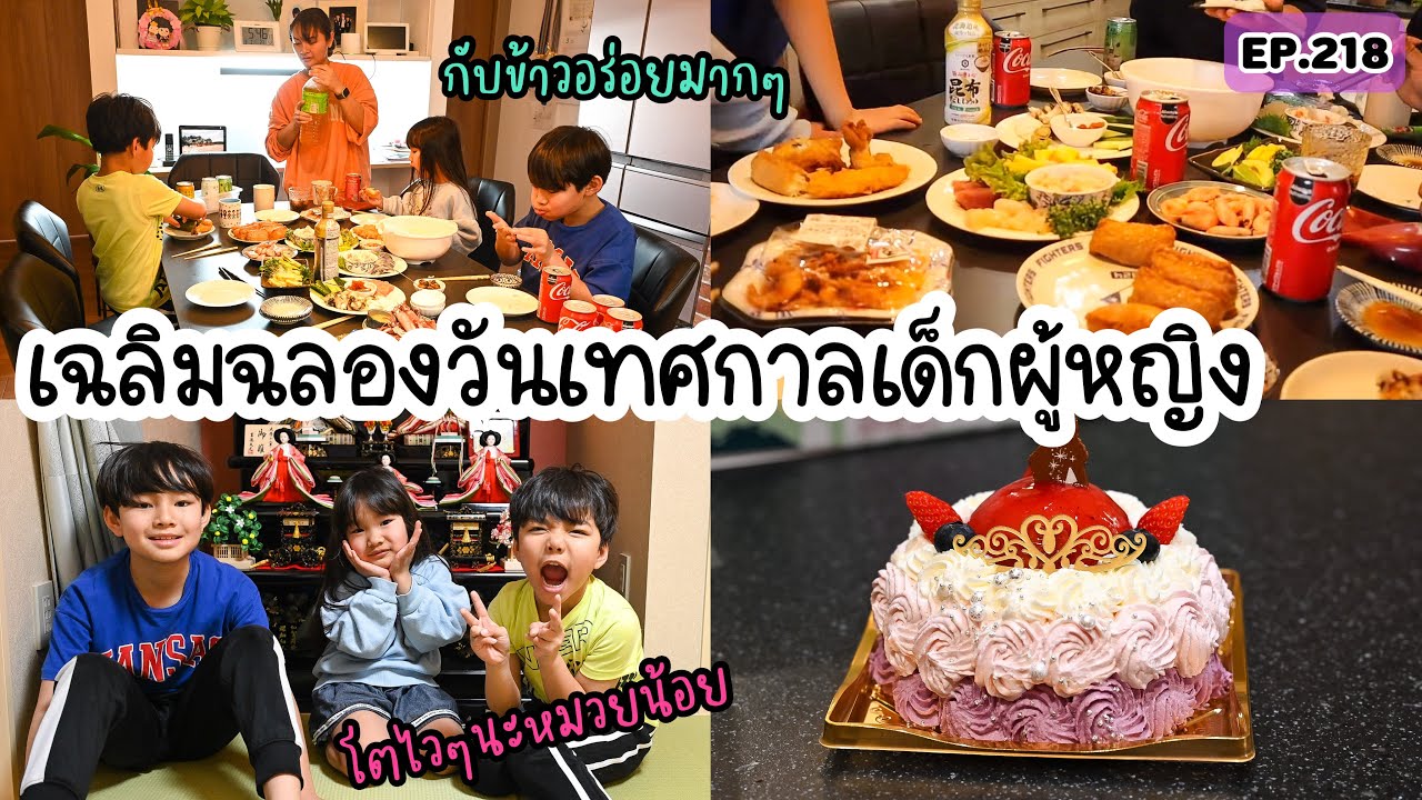 EP.218 | เฉลิมฉลองวันเทศกาลเด็กผู้หญิงให้หมวยน้อย เซริกะ  ทั้งซูชิ ทั้งเค้ก อิ่มอร่อยกันทุกคน