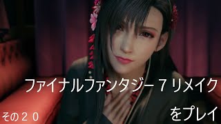 FINAL FANTASY VII REMAKEをぬる～く実況 その２０