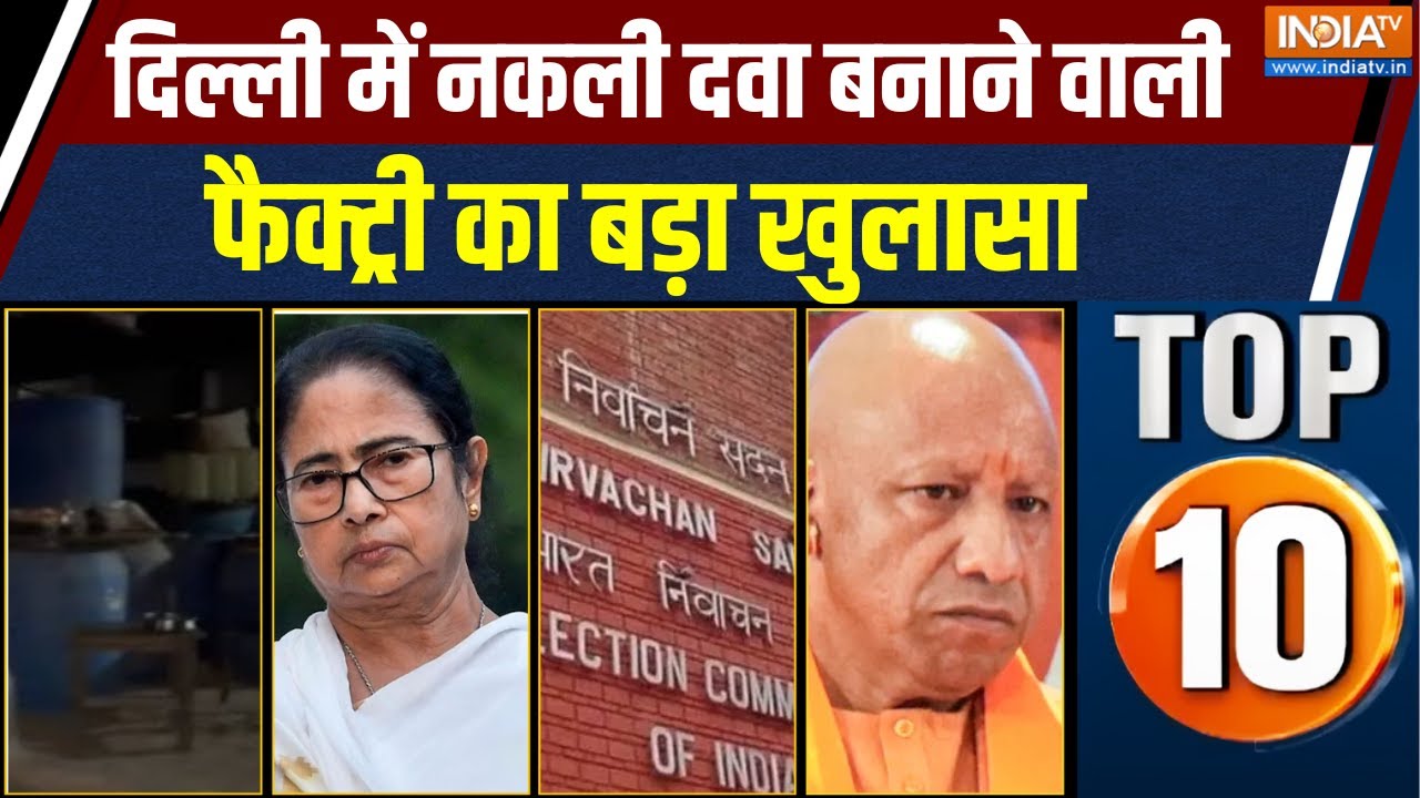 Rajya Top 10 News : दिल्ली में नकली दवा बनाने वाली फैक्ट्री का खु?