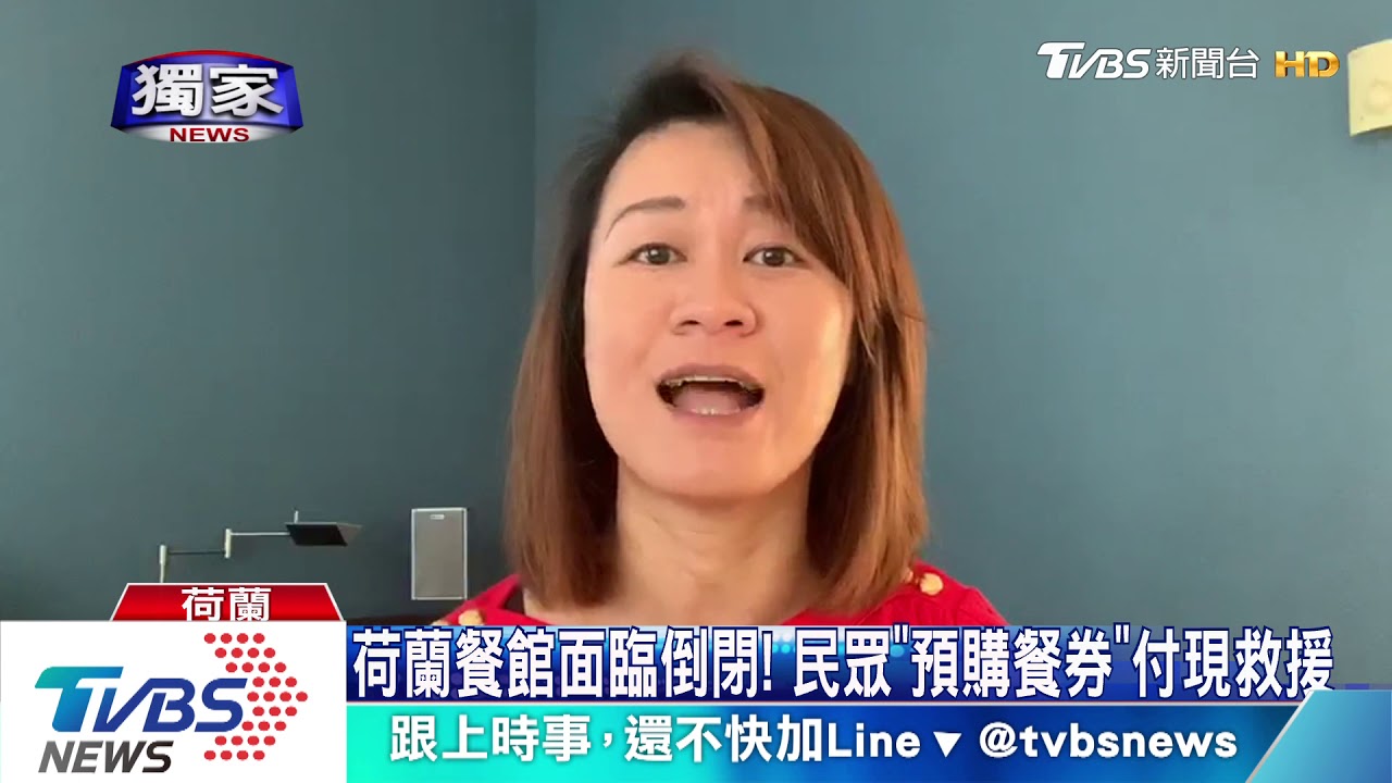 荷蘭餐館面臨倒閉! 民眾「預購餐券」付現救援