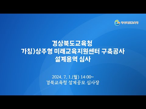 [경북교육청] 가칭)상주형 미래교육지원센터 구축공사 설계용역 심사